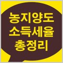 농지 양도소득세율 계산 및 자경농지 기준 이미지