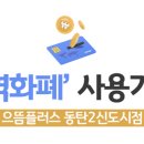 으뜸플러스(동탄) 이미지