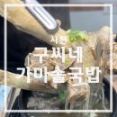 구씨네가마솥국밥갈비탕 | 사천맛집 구씨네가마솥국밥 - 갈비탕 양에 놀람주의