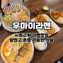 거제대로L | 부산 거제 맛집 우마이라멘 l 시청 근처 혼밥하기 좋은 라멘맛집 내돈내산 후기