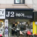 J2헤어 - 은평구 서오릉로 211 | 부천 남부역 J2 헤어샾 후기