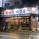풍동 삼겹살 꽃돼지 세겹살 내돈내산 후기