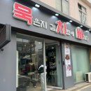 [일상_맛집] 안암동 제기동 대학생 고려대학교 맛집 묵은지 김치찜 묵치빠 메뉴추천 방문 후기