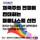 전국연합노동조합연맹 용인환경노동조합 | [제국주의전쟁에 반대하는 페미니스트선언 발표 기자회견] 미국과 이스라엘은 이란 침략전쟁과 가자...