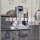 류영철안과의원 | 초등 3학년 드림렌즈 체험 2일차 후기, 시티세븐 안과 창원드림렌즈 착용 준비물