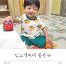 어린이집 등원복 밀크베이비 후기