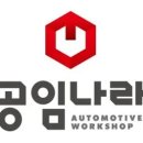 공임나라 - 시흥시 역전로 211 | 공임나라