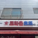 크라운호프평택 - 평택시 여술3길 17-15 | 크라운호프평택