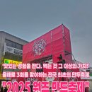 열린무대 | 2025 원주 만두축제ㅣ지역축제 가볼만한곳 중앙시장 기간 일정 주차 맛집 체험 공연 후기 송가인 박명수