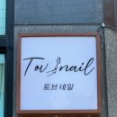 토브네일 - 진주시 남강로17번길 5 | 토브네일