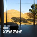 11650-16-22-12 | 경주 여행 1월 코스 전시회 오아르 미술관 전시 후기 뷰 맛집 카페 주차 포함 (-3/16)