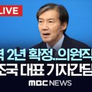 실시간 조국 기자회견 중 이미지