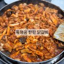 01-8 동구 | 대전 가오동닭갈비 맛집 육해공한판닭갈비&amp;부대찌개 가오동외식 추천