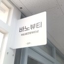 바노마트 | 강동구 고덕속눈썹연장, 자연스럽고 오래가는 바노뷰티에서!