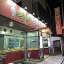 쪽쪽갈비인동점 이미지