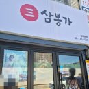 삼봉가 이미지