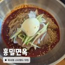 경기도 수원시 권선구 세지로112번길 47 (권선동) | 황해면옥 수원 권선동 맛집 비빔냉면 접시수육 추천