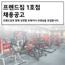 시흥시 정왕동(구 이마트 근처)에 위치한 프렌드짐 1호점에서 트레이너 구인합니다! 이미지