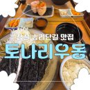 토나리 우동 송파점 | [송리단길맛집] 잠실 돈카츠 맛집 '토나리우동' 내돈내산 솔직 후기(주차꿀팁)