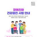 보건복지부 장애친화 건강검진 사업 안내 ＜장애인 건강검진 편리한 병원 안내＞ 이미지