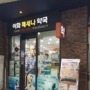 이대1번약국 이미지