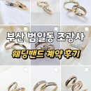 조광빌딩 | 부산 범일동 조광사 2026년 하반기 결혼반지 웨딩밴드 계약 후기