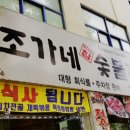 조가네숯불갈비 이미지