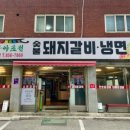 산야초원숯불갈비