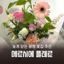 mercierfleur메르시에플레르 | [광명 일직동] 늦게 닫는 꽃집 추천 메르시에 플레르 카페 후기