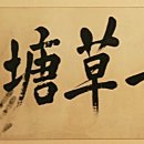 청초당