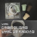 GS25서구검단고 | 노브랜드 디카페인 미니컵커피 추천 밤에도 마음 놓고 한 잔🌙 가성비 홈카페