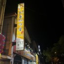 오동태마을아중본점 이미지