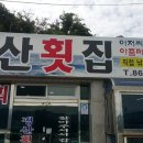 평산횟집 이미지