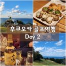 오션골프샾 | 일본 후쿠오카 골프여행 6박 7일 일정 정리 | 2일차 니조cc & 이자까야 나루토