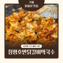 가평 닭갈비 맛집 청평호반닭갈비막국수 설악점 후기