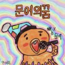 문어의꿈 이미지