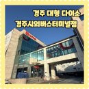 시외버스터미널 | 경주 대형 다이소 경주시외버스터미널점 위치 주차 후기