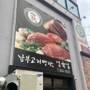 남부고기명가 이미지