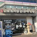 담소사골순대두산벤처다임점 | 인덕원 맛집 솔직후기/담소소사골순대육개장 두산벤처다임점