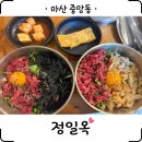 세븐일레븐마산합포구청점 | [마산] 내돈내산 &#39;정일옥&#39; 중앙동 합포구청 평일 4시간만 영업하는 현지인 육회비빔밥 맛집