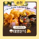 제일대 | 순천 대왕튀김이 있는 분식 맛집 태양분식