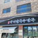 자미족발 | 만두 그리고 수육을 같이 먹을 수 있다고?!??! 도안동칼국수맛집 추천 - 자미칼국수만두 도안점 솔직 후기