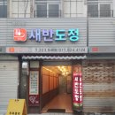 새반도정 이미지