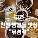 유성각 | 천안 쌍용동 맛집 “유성각” feat. 가성비 중식당을 찾는다면?