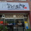 청년포차 다이닝 펍 이미지