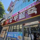 명품상무팥죽두암점 이미지