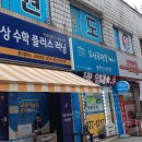 지애세탁소 이미지