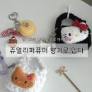 바람의향기 | 쥬얼리퍼퓨머 수료증반 수업 후기 / 조향 향기 아이템