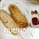 도매유통 | 바로 먹기 간편한 술안주 식자재 쇼핑몰 도매 유통 푸디예스 간식 치즈 핫바 후기