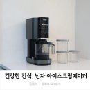 여름 건강한 아이간식 만들기_ 닌자크리미 닌자 아이스크림 메이커 사용후기
